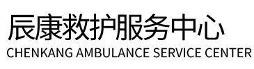 革吉县辰康救护车出租
